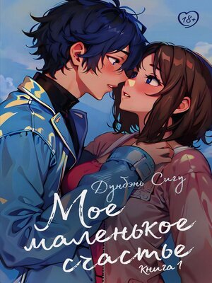 cover image of Мое маленькое счастье. Книга 1